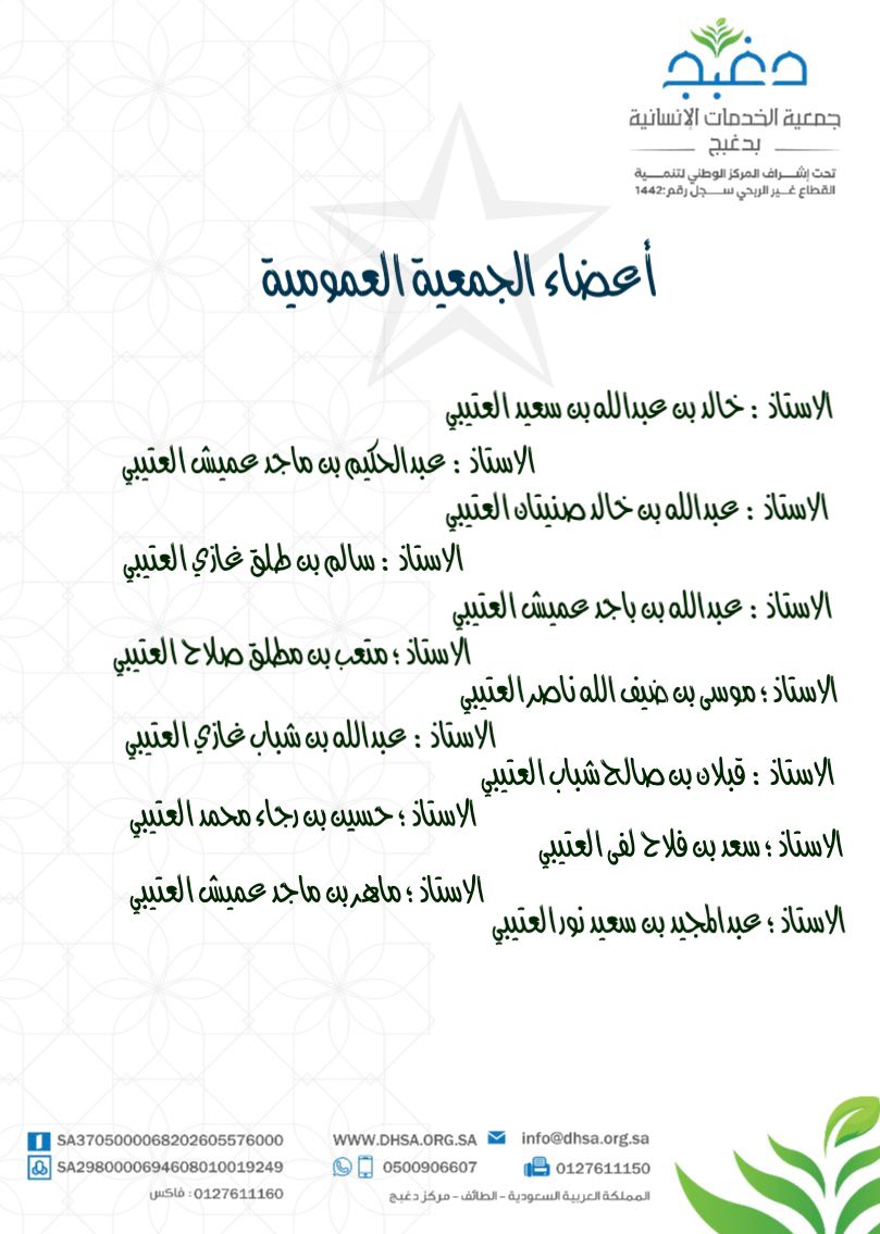 أعضاء الجمعية العمومية