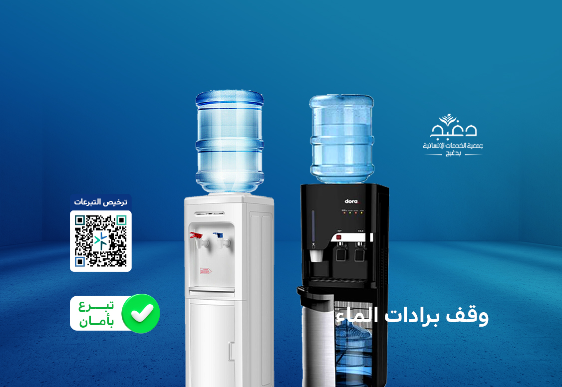 جمعية الخدمات الإنسانية بدغبج