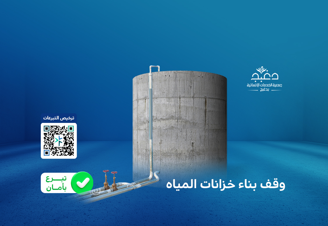 جمعية الخدمات الإنسانية بدغبج