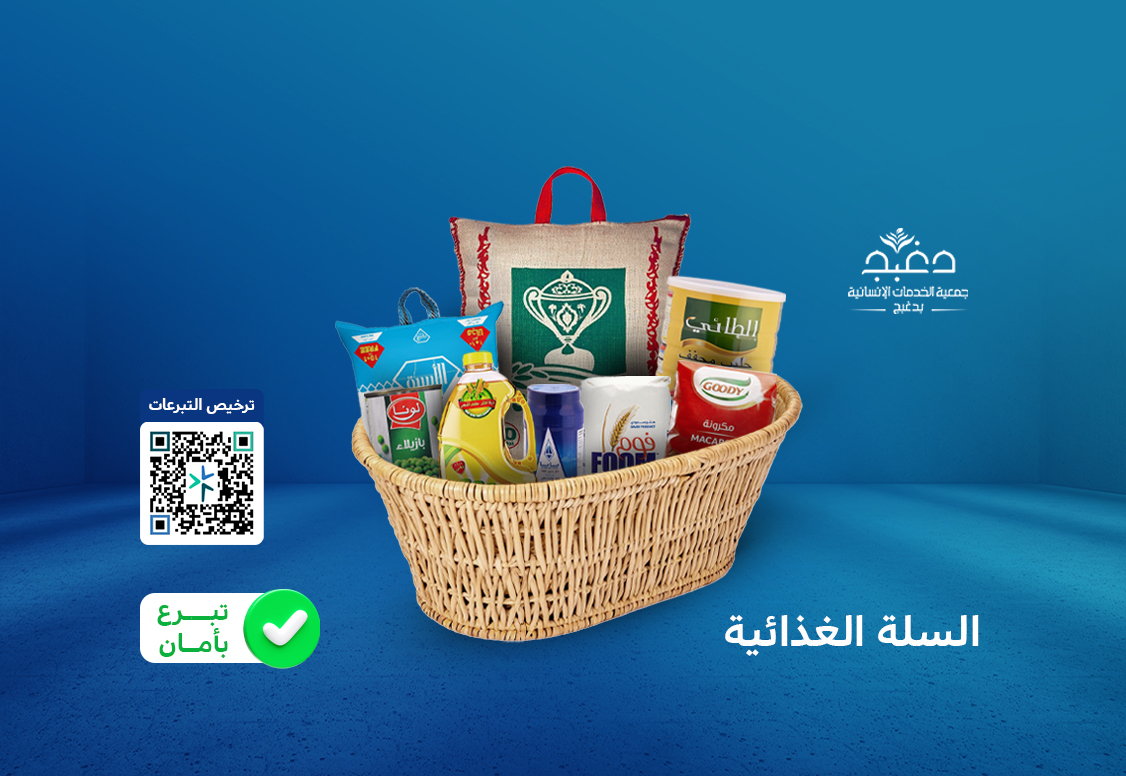 جمعية الخدمات الإنسانية بدغبج