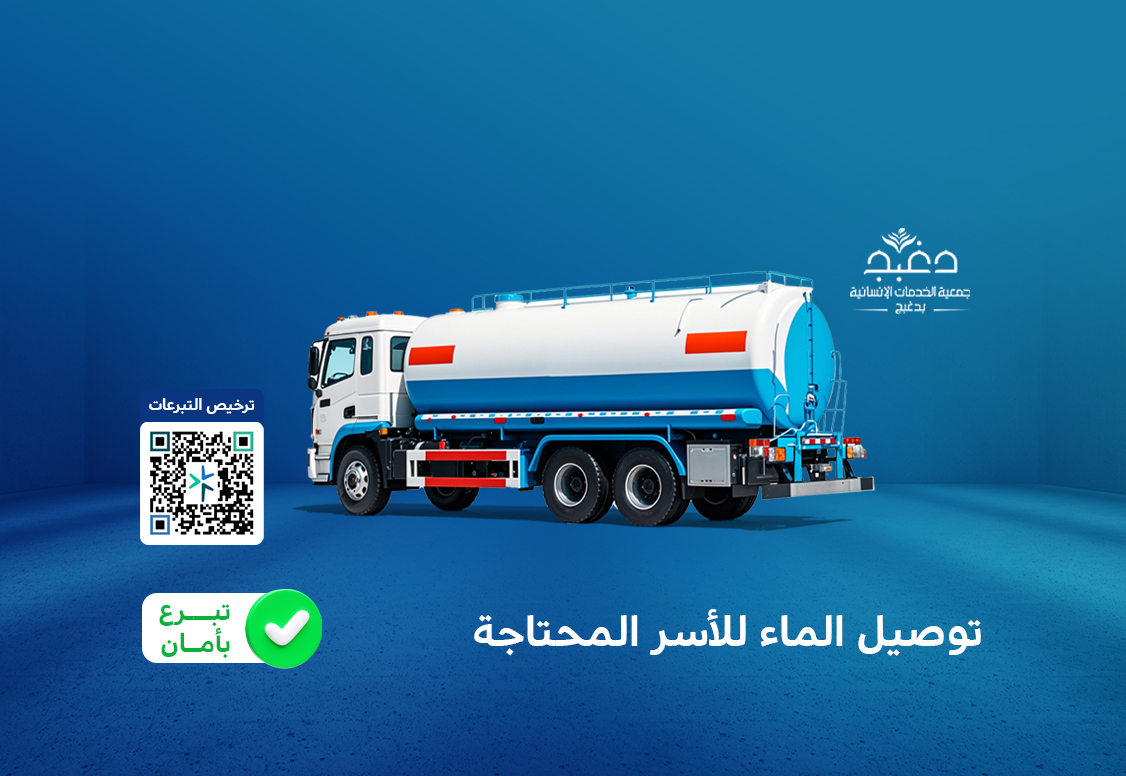 جمعية الخدمات الإنسانية بدغبج