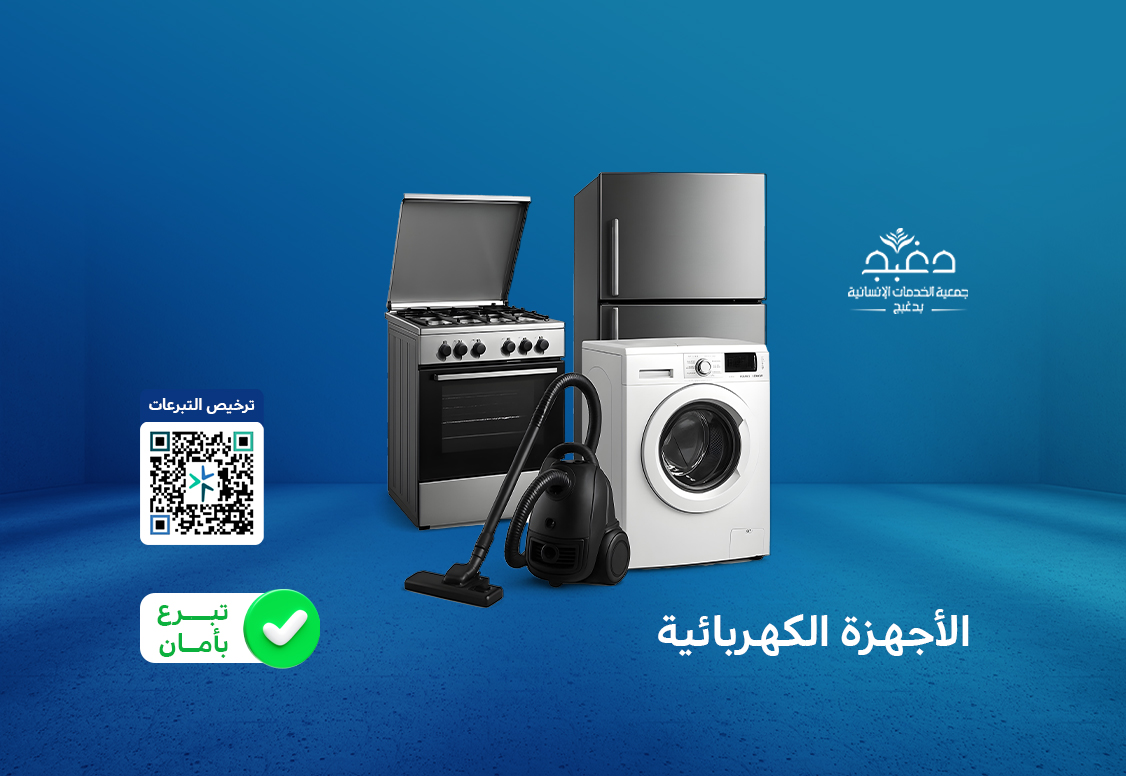 جمعية الخدمات الإنسانية بدغبج
